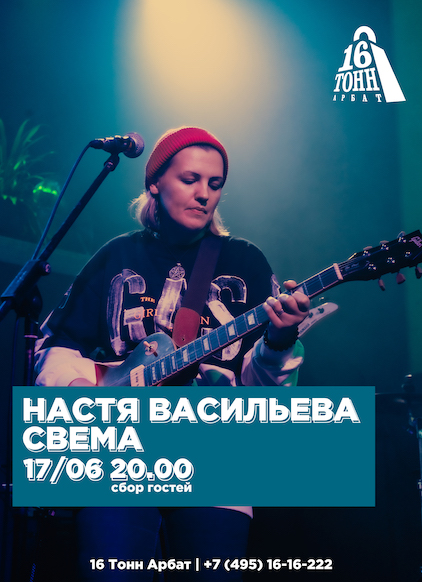 Афиша Настя Васильева SVEMAMUSIC